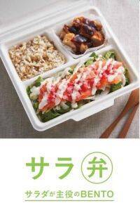 4月24日、RF1 グランスタ東京店がリニューアルオープン！ サラダが主役のお弁当 「サラ弁」シリーズ5種が店舗限定商品として登場！