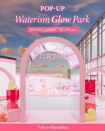 TIRTIR ポップアップイベント「Waterism Glow Park」を原宿にて開催5月15日発売の新商品をいち早くお試しできるブースや会場限定のフォトブース・クレーンゲーム体験をご用意！の1枚目の画像