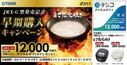 「JRX-G型発売記念 早期購入キャンペーン」応募者全員に12,000円相当のデジタルギフトをプレゼント！
