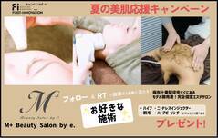 【SNSキャンペーン】M+ beauty salon by e.麻布十番店が熱い夏を応援する #夏の美肌応援キャンペーン スタート