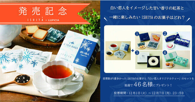 世界のお茶専門店『ルピシア』とのコラボ！「白い恋人」をイメージした香りの紅茶が12月1日（木）発売！「白い恋人(オリジナルティー)」の2枚目の画像