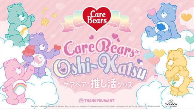 Care Bears(TM)（ケアベア(TM)）デザインの推し活グッズがサンキューマート限定で新登場！推しカラーで選べる5色展開の1枚目の画像