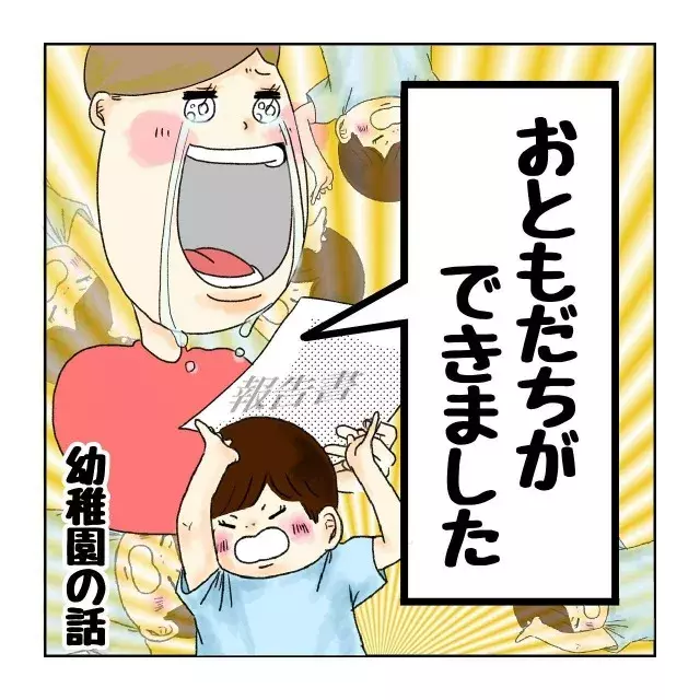 育児漫画 幼稚園が嫌いだった息子にやっと おともだち が出来た 母感動 パパにも報告 最後ので涙引っ込んだ ローリエプレス