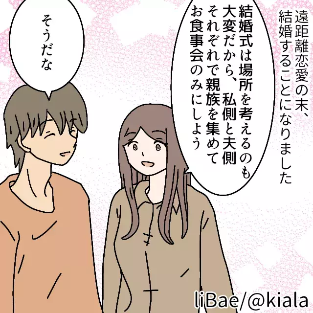 散々な結婚式 挙式の代わりに食事会を開催 かと思いきや 義母が決めた しきたり で慌てて準備を進める羽目に 結婚式トラブル漫画 ローリエプレス