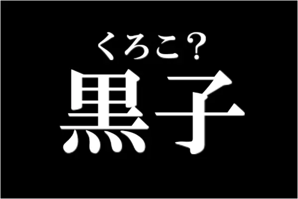 黒子 クロコじゃないよ 大人なら知っておきたい漢字4選 ローリエプレス