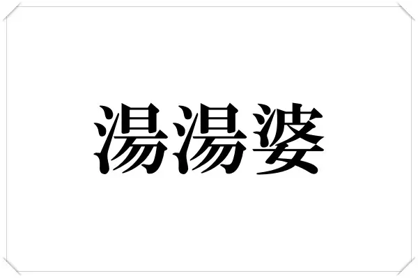 湯湯婆 コレ読める ゆばーば じゃなくて 冬に使うアレです ローリエプレス