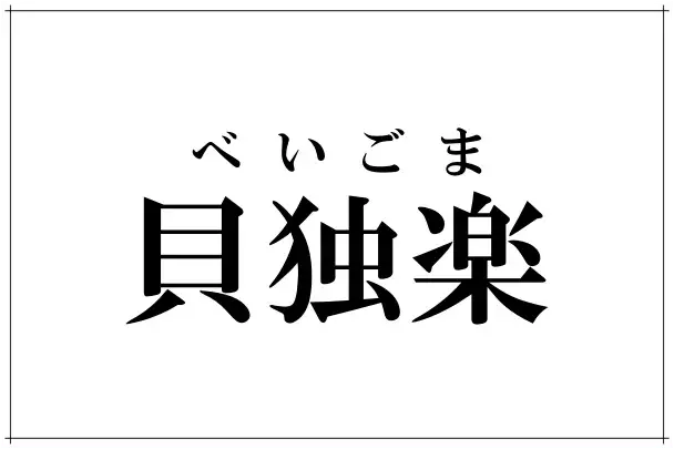 貝独楽 って読める 食べ物じゃなくて 子どもの頃遊んだアレ ローリエプレス