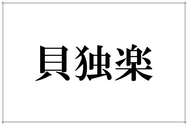 貝独楽 って読める 食べ物じゃなくて 子どもの頃遊んだアレ ローリエプレス