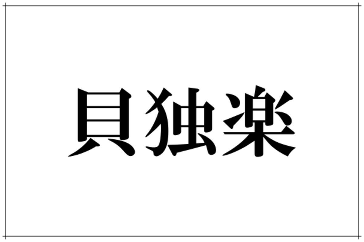 貝独楽 って読める 食べ物じゃなくて 子どもの頃遊んだアレ ローリエプレス