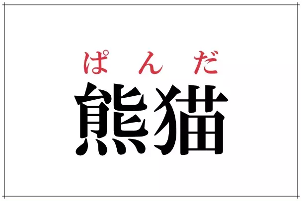 心太 これ読めたらすごい 意外と読めない漢字4選 ローリエプレス