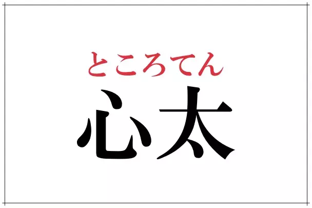 心太 これ読めたらすごい 意外と読めない漢字4選 ローリエプレス