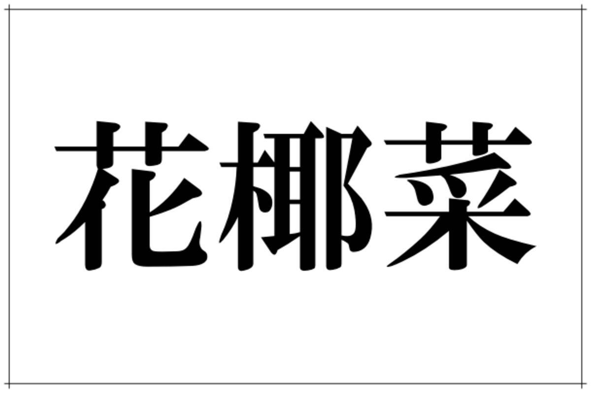花椰菜」この野菜なんて読むの？！スーパーでドヤ顔できる難読漢字4選 - ローリエプレス