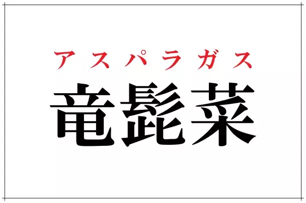 花椰菜」この野菜なんて読むの？！スーパーでドヤ顔できる難読漢字4選 - ローリエプレス