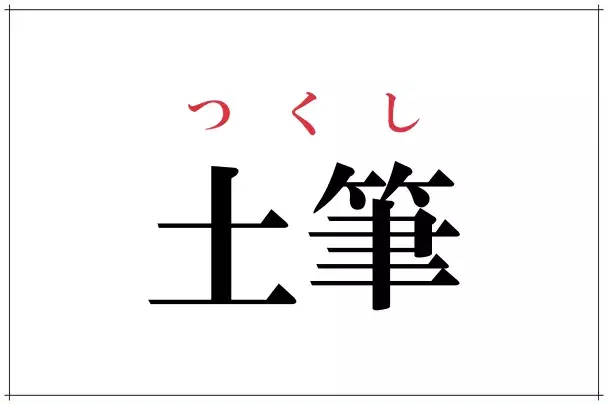 これ読める 土筆 春になるとニョキとする美味しい春の漢字 ローリエプレス