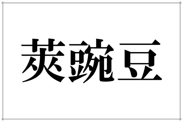 これ読める 土筆 春になるとニョキとする美味しい春の漢字 ローリエプレス