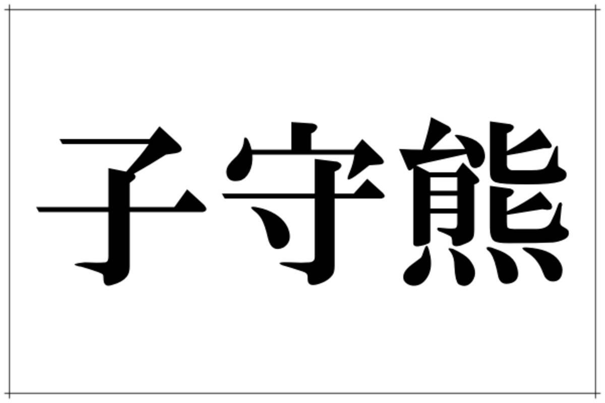 子守熊 これ読めたらスゴイ 答えはあのモフモフの動物 ローリエプレス