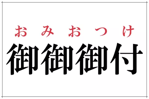 御御御付 これ読める ヒントはほっこりするお母さんの味 ローリエプレス