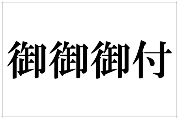 御御御付 これ読める ヒントはほっこりするお母さんの味 ローリエプレス