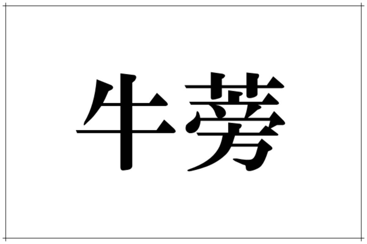 牛蒡 これ読めたら自慢していいレベル ヒントは動物じゃなくてあの野菜 ローリエプレス