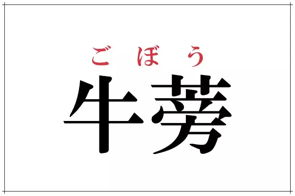 最速 ごぼう 英語 由来