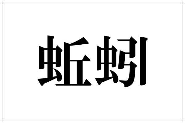 蚯蚓 これ読める人いる ヒントは雨が降ると出現するアノ ローリエプレス