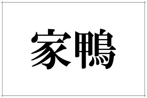 家鴨 これな んだ 漢字をよく見て連想してみて ローリエプレス