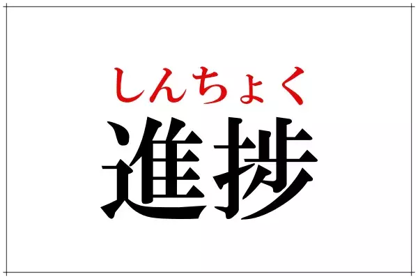適宜 社会人なら知っててほしい 仕事で使える便利なこの言葉わかるかな ローリエプレス
