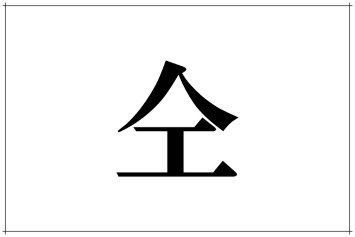 仝 この読み方分かる 社会人なら知ってるとカッコイイ ローリエプレス