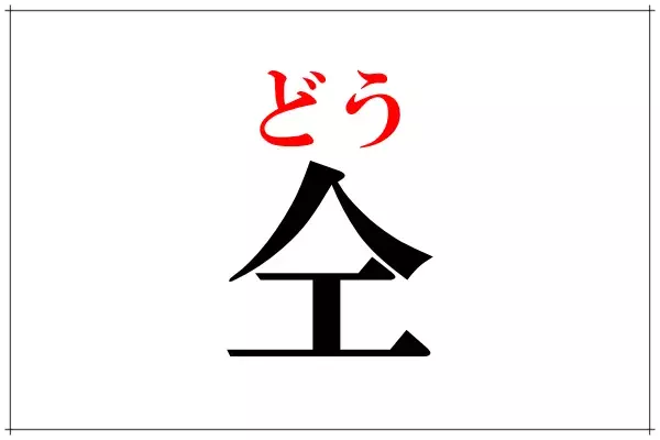 仝 この読み方分かる 社会人なら知ってるとカッコイイ ローリエプレス