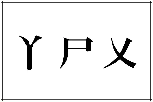 Y みたい な 漢字