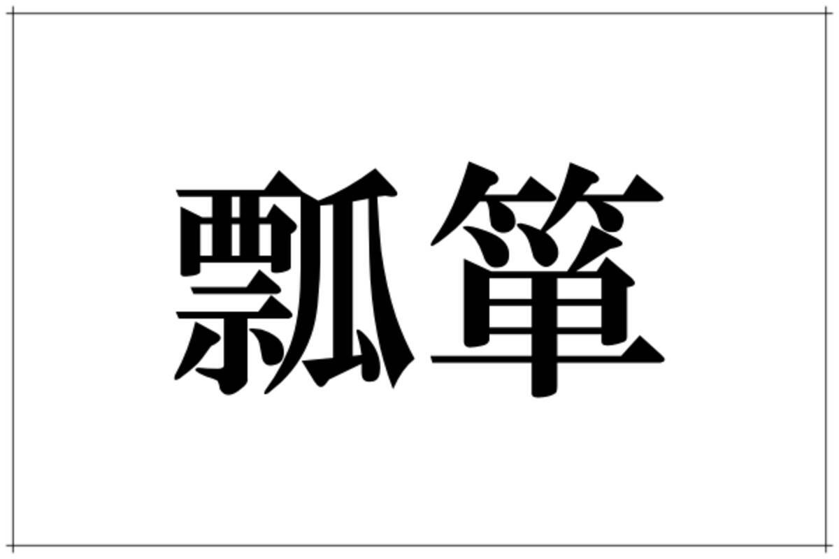 難易度マックス 瓢箪 これ読める ローリエプレス