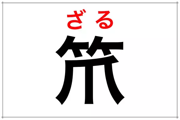 一文字難読漢字 笊 なんと読む 料理で使うアレです ローリエプレス