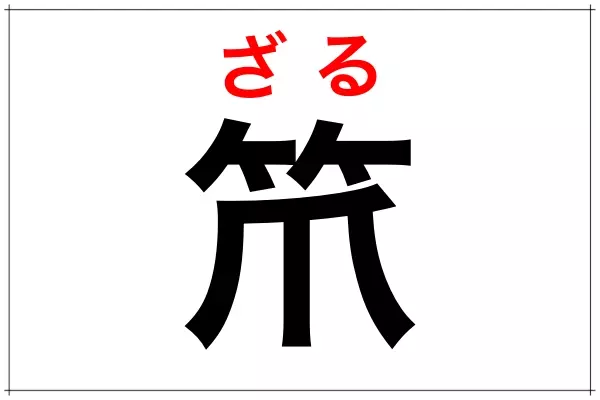 一文字難読漢字 笊 なんと読む 料理で使うアレです ローリエプレス