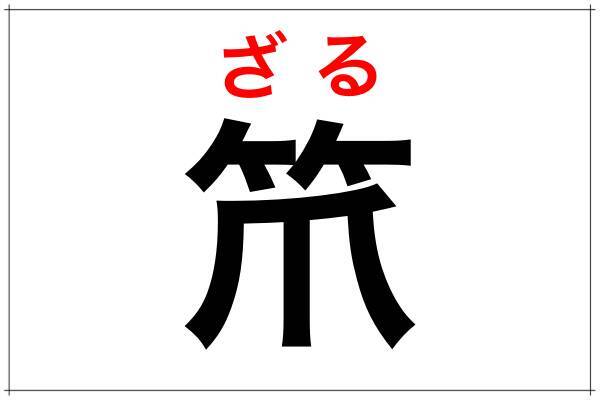 一文字難読漢字 笊 なんと読む 料理で使うアレです ローリエプレス