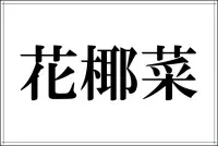 烏賊 これ読める 実はみんなよく知ってる海の生き物 ローリエプレス