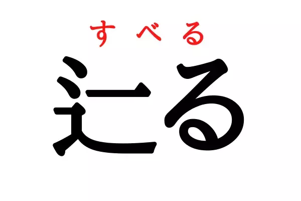 読めたらスゴイ 辷る 雨の日は特に気を付けた方がいいよね ローリエプレス