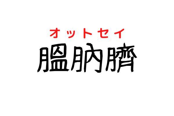 読めるかな 膃肭臍 これは難しすぎる 水族館にいる動物だよ ローリエプレス