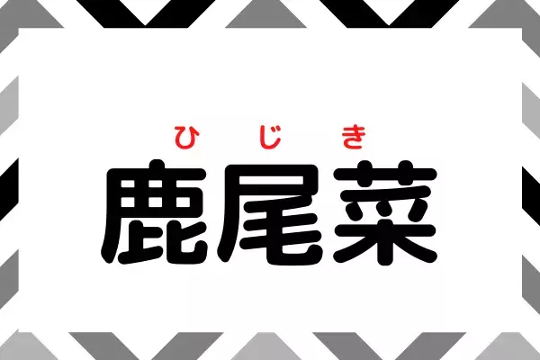 これはムズイ 鹿尾菜 って何 お惣菜によく出る黒い食べ物 ローリエプレス