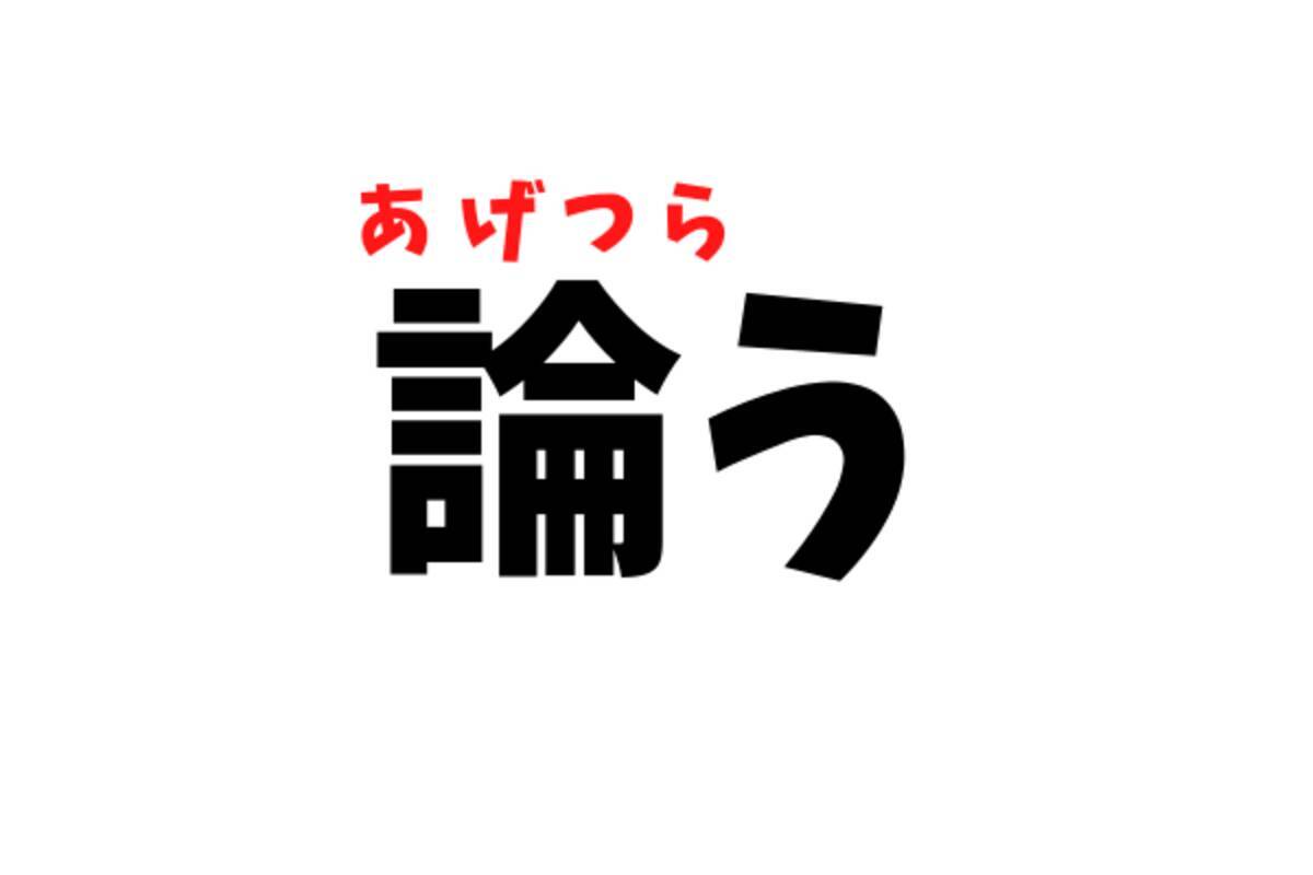 結構読めない人多いかも 論う ってなんだ あなたは読めますか ローリエプレス