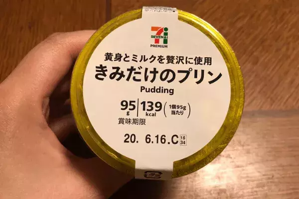 セブン きみだけのプリン 名前もキュートなプリンが超美味って噂知ってる ローリエプレス