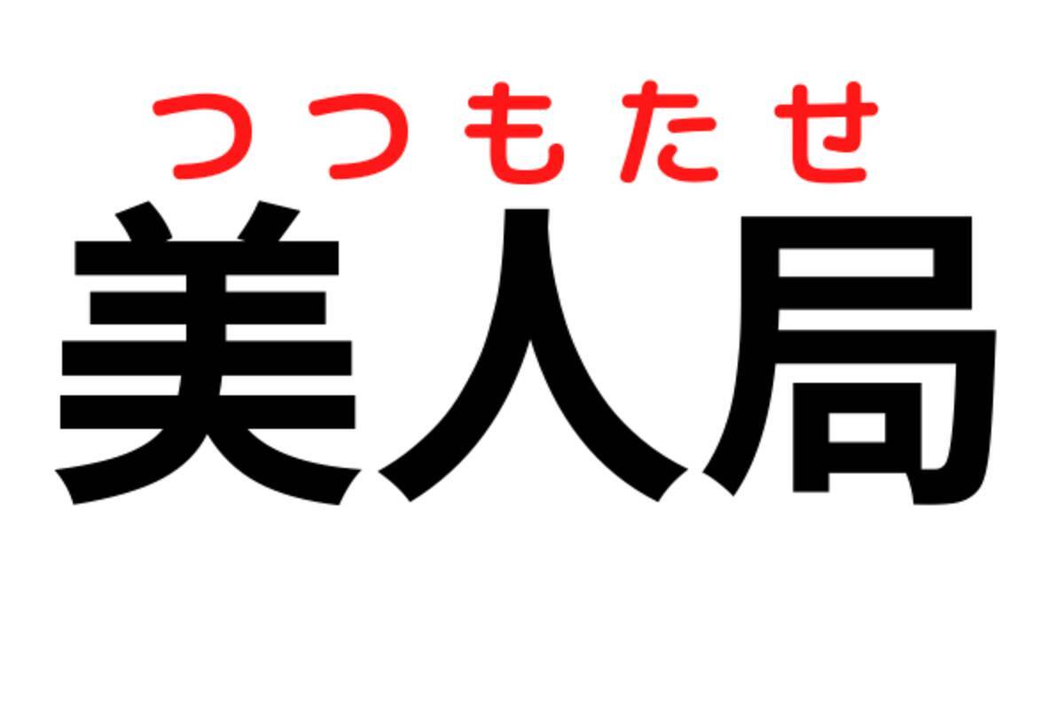 美人局 びじんきょく 違います あなたは正しく読めますか ローリエプレス