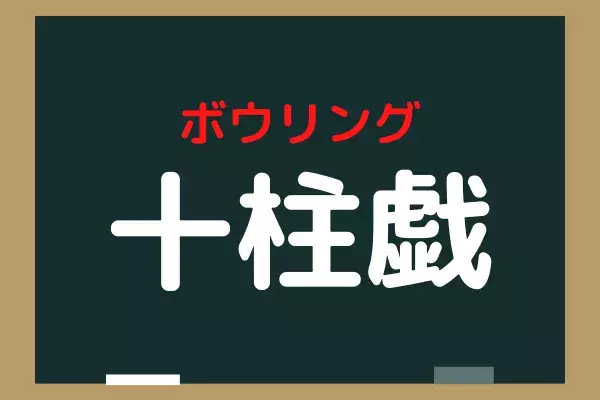 十柱戯 これなんだ あのスポーツ 漢字をよく見てみて ローリエプレス