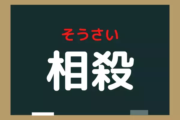 相殺 ソウサツ いいえ 実は正しく読めてない人多いかも ローリエプレス