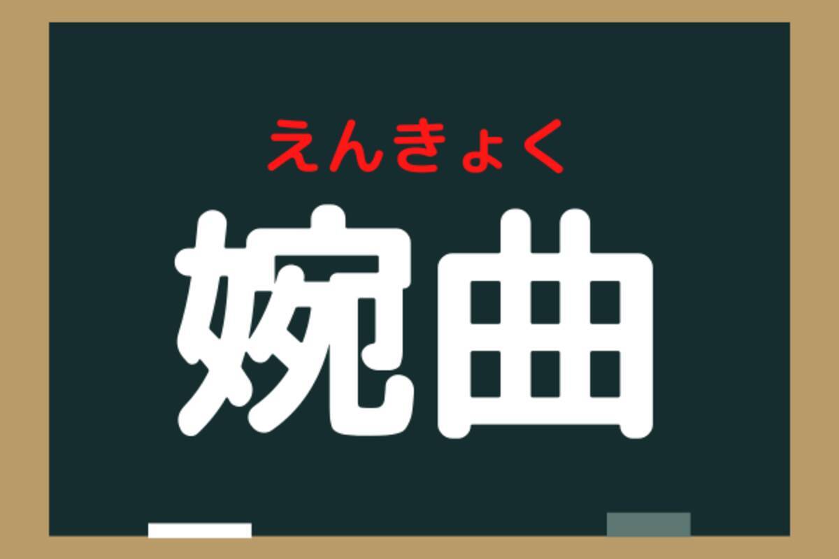 婉曲 ワンキョクと読みがち 本当はなんと読む ローリエプレス