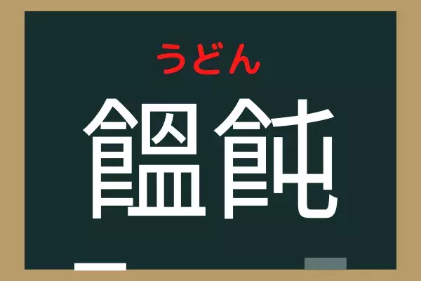 これなんだ 饂飩 正解に思わずびっくり ローリエプレス