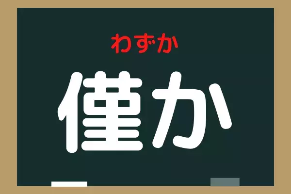 僅か 読めそうで読めないッ 正解はなん だ ローリエプレス