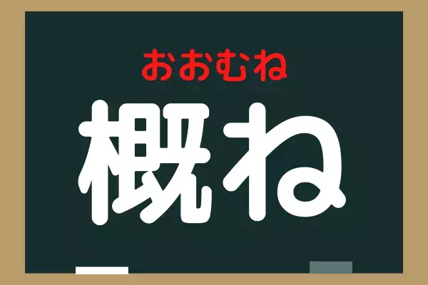 なんと読む 概ね 意外と読めてない 大人必須漢字 ローリエプレス