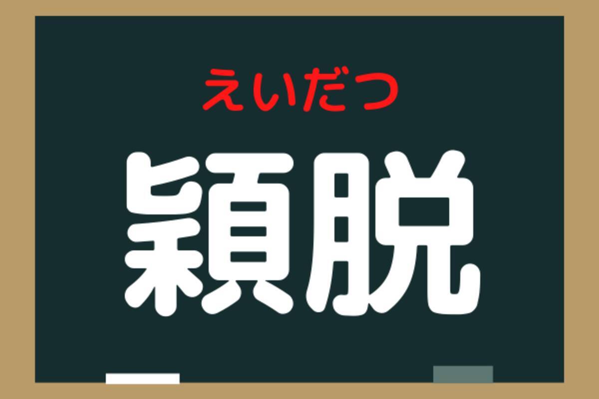 漢検凖1級漢字に挑戦せよ 穎脱 これなんと読む ローリエプレス