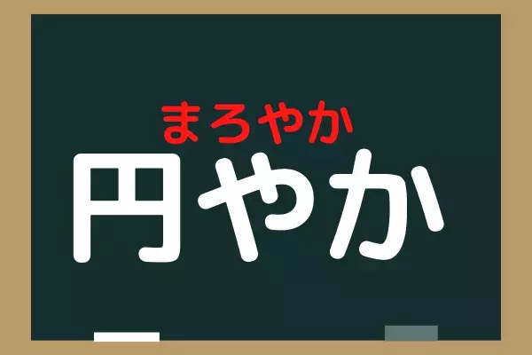 これなんだ 円やか エンヤカ 読めそうで読めない難読漢字 ローリエプレス