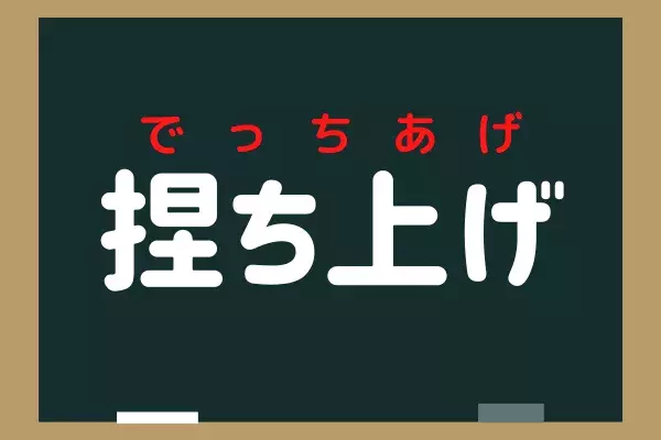 捏上げ 社会人なら読めるよね 地味むず漢字 ローリエプレス